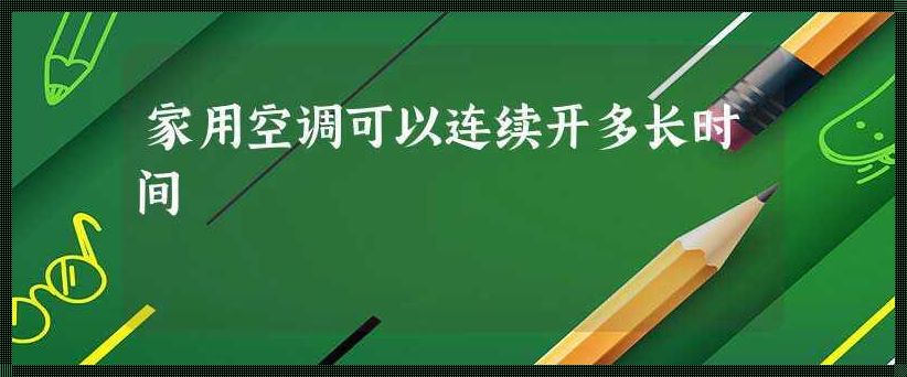 空调可以连续开多长时间（空调最多能开多长时间）