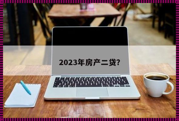 北京二套房政策 2023 最新解读：房市风云再起，生态宜居为导向