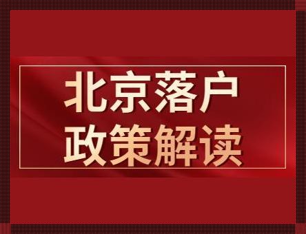 北京落户政策放宽，人才引进助力首都发展