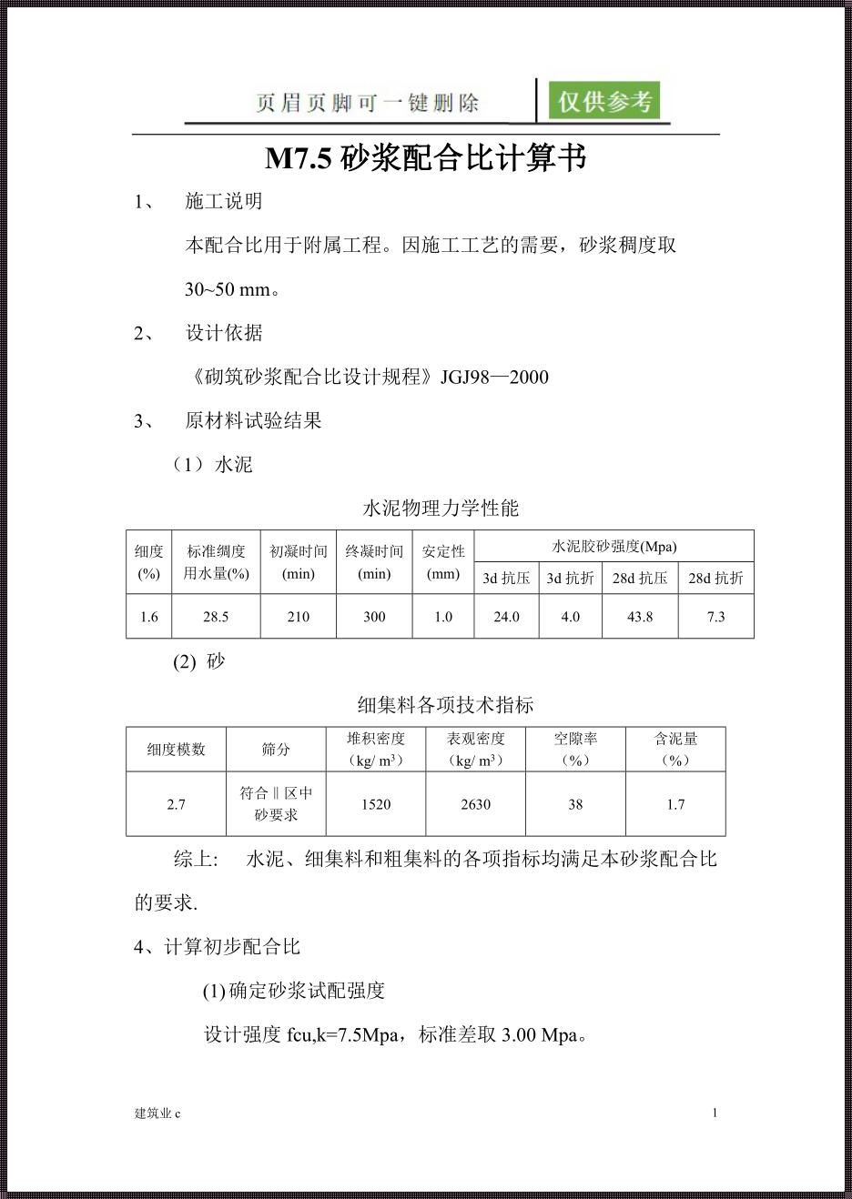 m7.5水泥砂浆配合比：m7.5砂浆的配比是多少