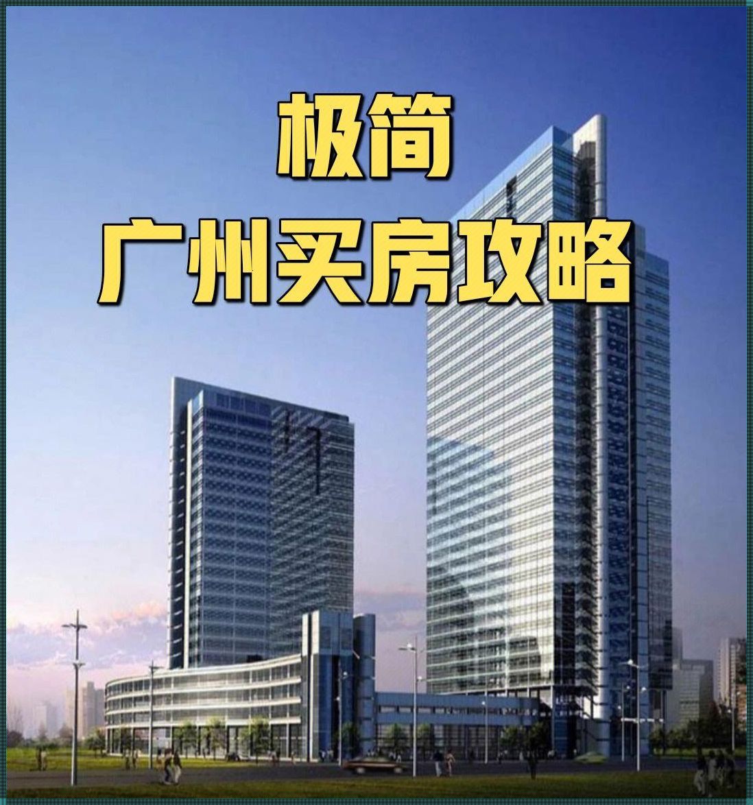 广州买房网助力新楼盘攻略，解锁品质生活新篇章