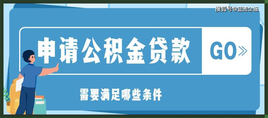 北京公积金贷款，"码"上知晓