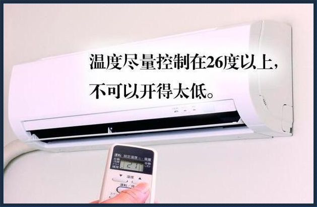 夏天空调开多少度最省电?（夏季空调调到多少度最省电?）