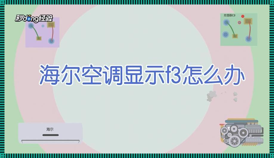 空调f3是什么故障《空调显示f3是什么意思》