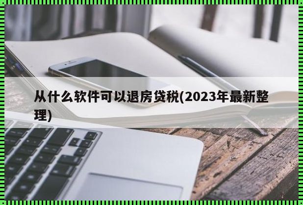 房产退税该具备哪些条件2023（2023房产退税费怎么退的）