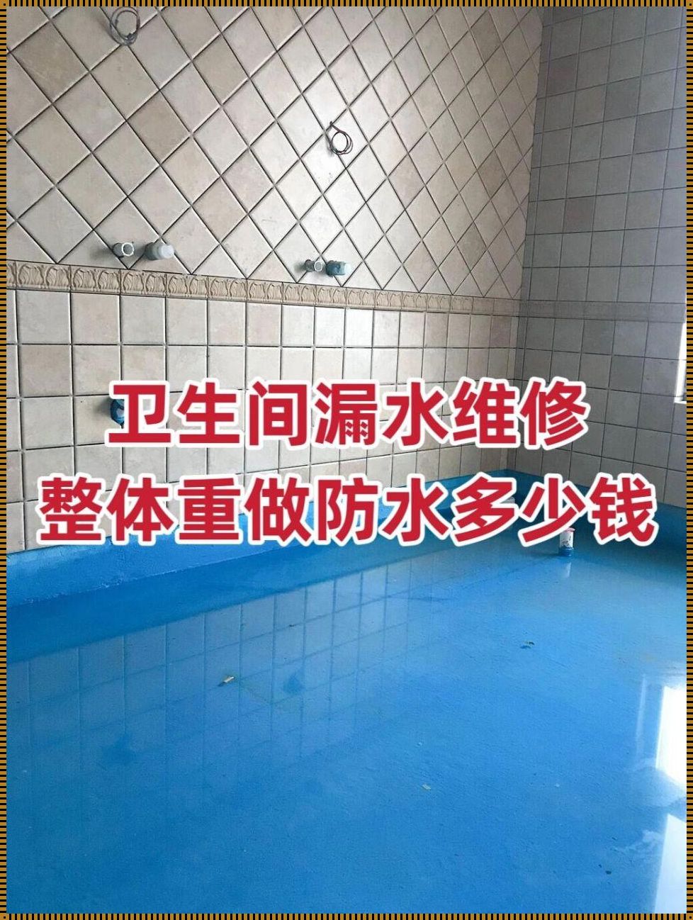 卫生间地面漏水维修多少钱(一般漏水补漏要多少钱)