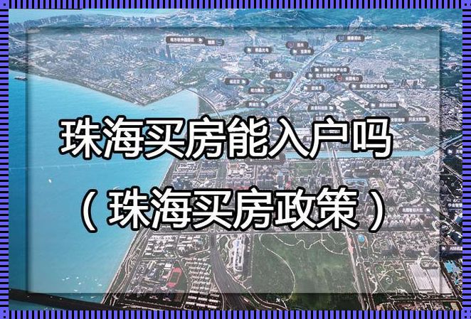 珠海买房能直接入户吗（在珠海买房可以落户吗）