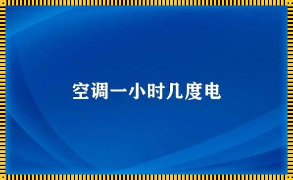 空调一小时几度电：空调一小时几度电