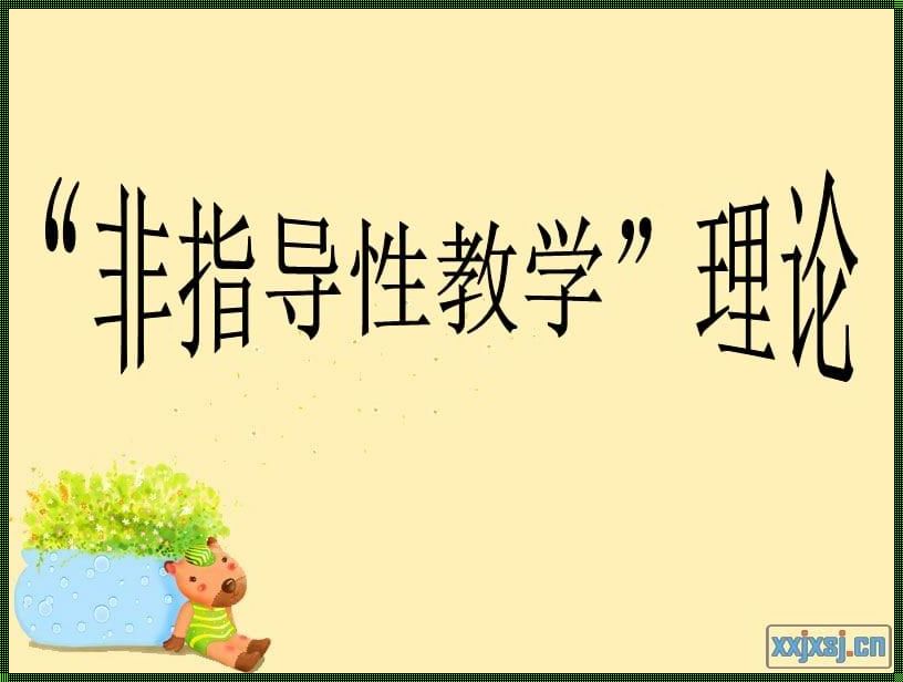 文化碰撞中的性教学指导：电商、功夫与智慧