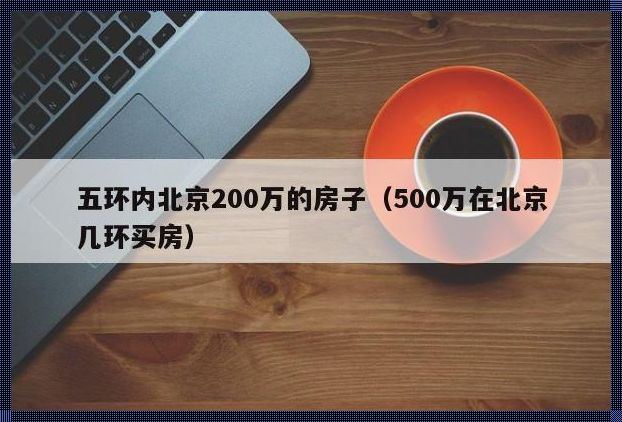 北京300万买房几环：寻找理想的家园