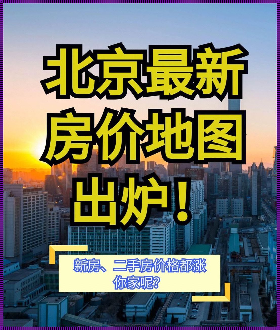 北京平均房价：一场城市的回应