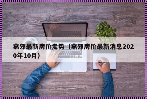 房价最新消息：北京惊现“天价”楼盘