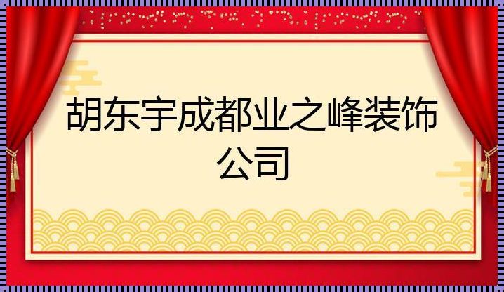 成都业之峰装饰公司电话: 成都业之峰装饰地址具体在哪里