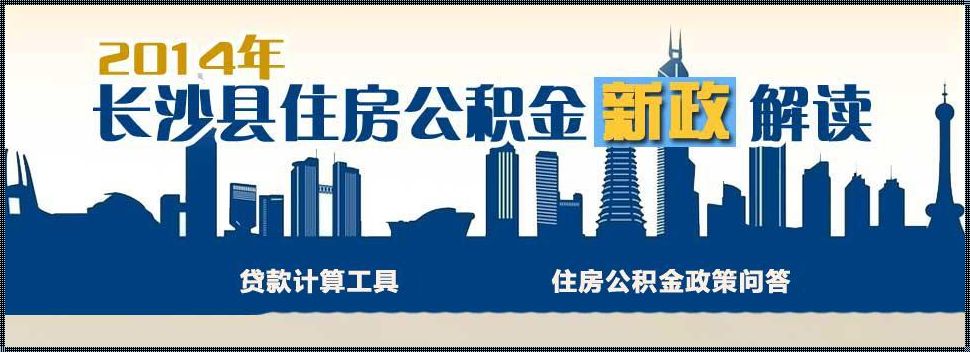 北京住房公积金新规：体验新时代的住房福利