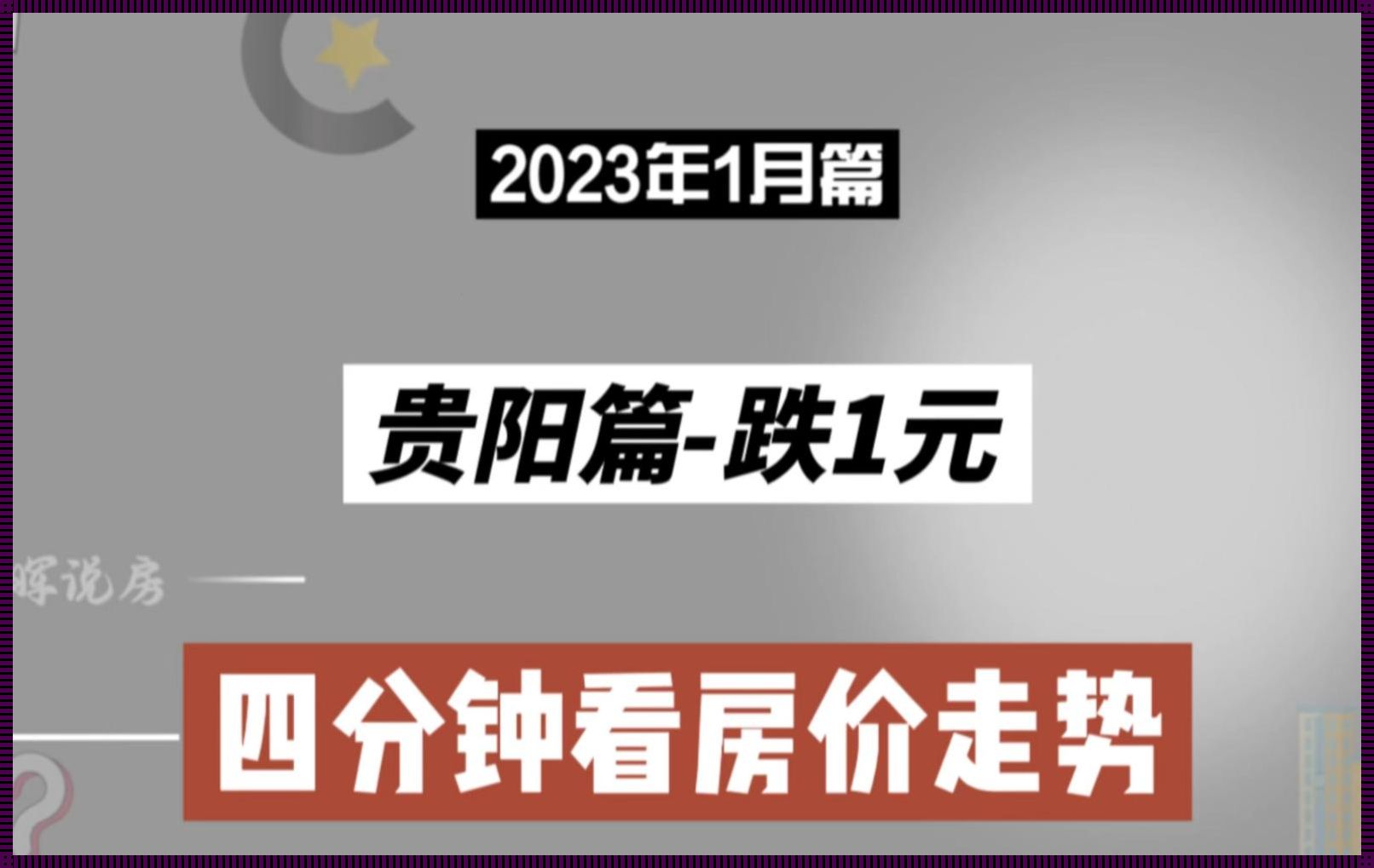 贵阳房价 2023 最新楼盘消息：新楼盘抢先看，自主选择心仪家