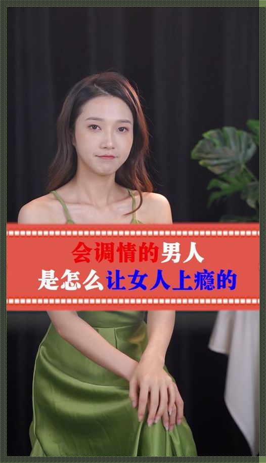 让他对你上瘾：淑雅女性的魅力法则