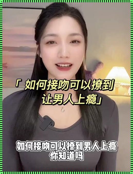 让他对你上瘾：淑雅女性的魅力法则