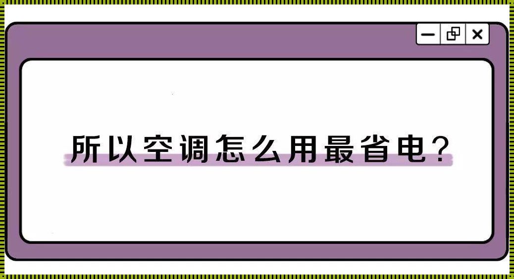 风扇费电还是空调制冷费电 空调耗电多还是电扇耗电多?