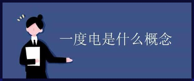 一千瓦等于多少度电 一千瓦等于多少度电?