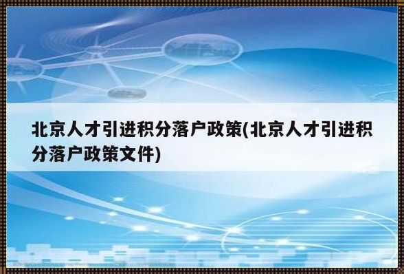 北京入户口新政策2023：震惊！