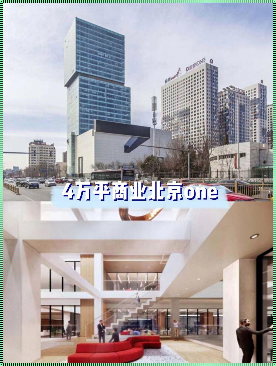 北京one：火爆的都市新地标