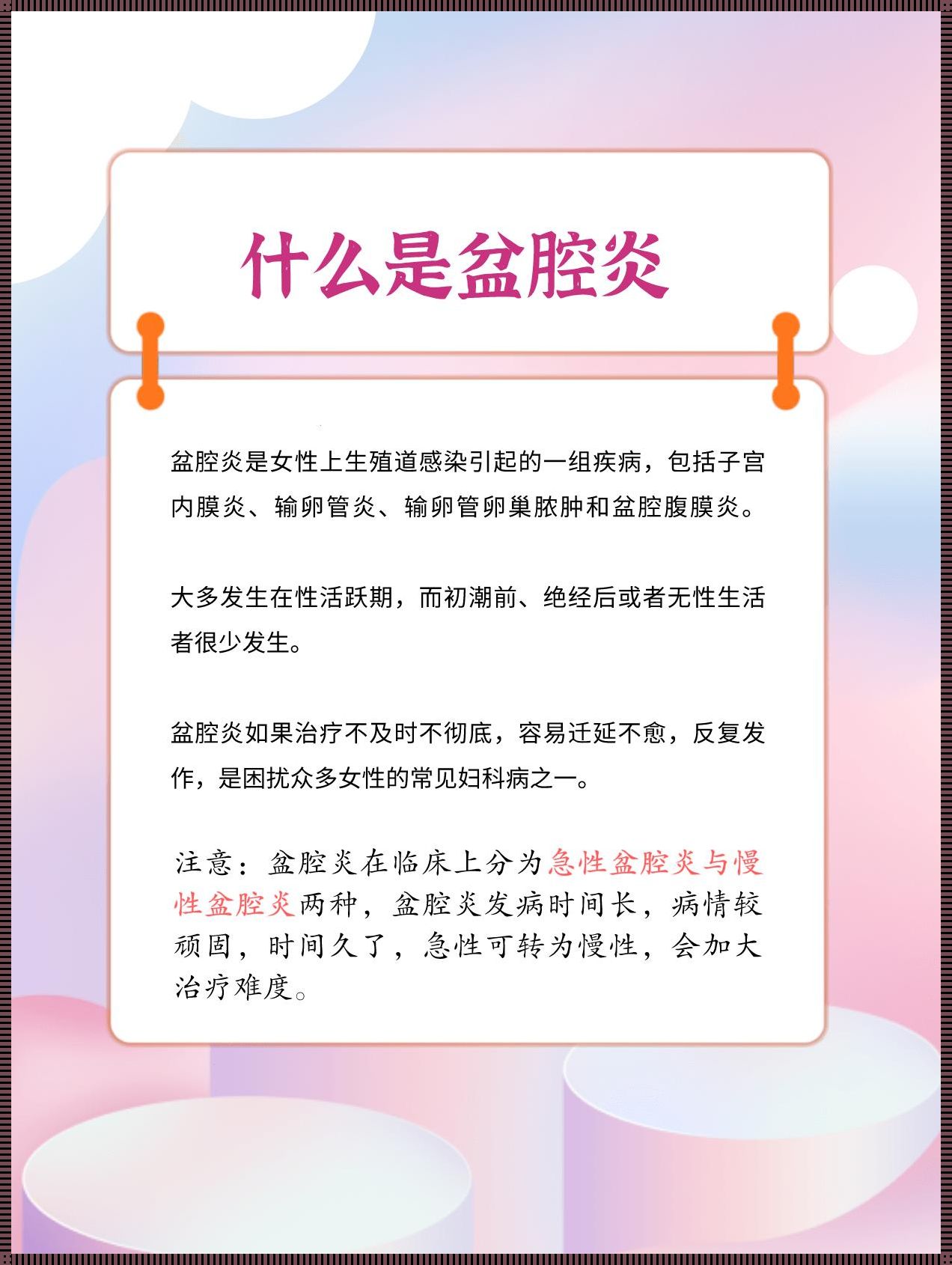 盆腔炎自查：“隐藏”的健康隐患，你注意到了吗？