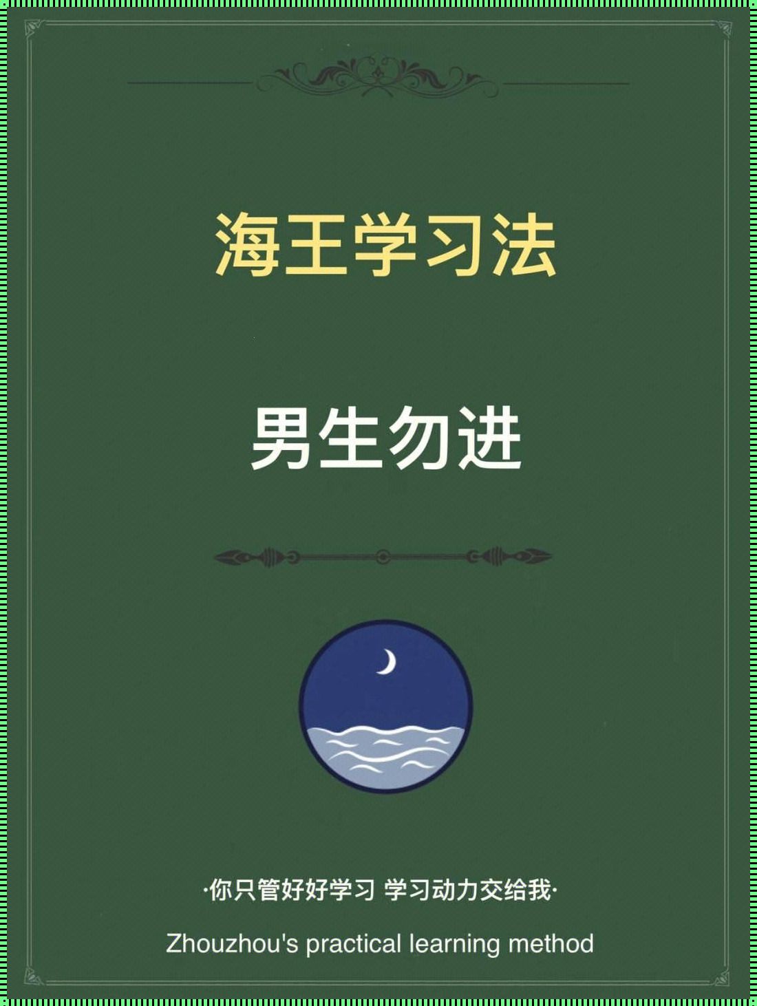 《新疆界：学神三顿打训诫的奥秘》