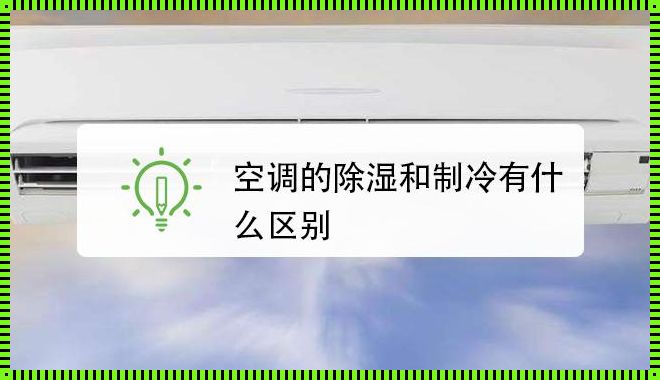 空调除湿与制冷的区别，你了解多少？