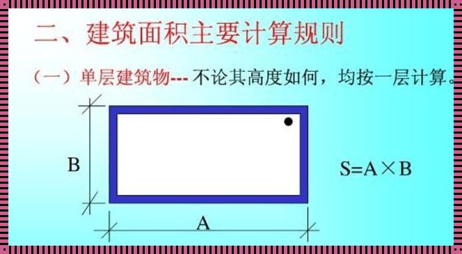 《建筑面积计算揭秘：让你买房不再雾里看花》