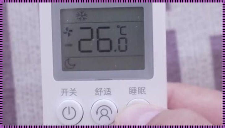 空调睡眠模式的奥秘：一键掌控舒适梦境