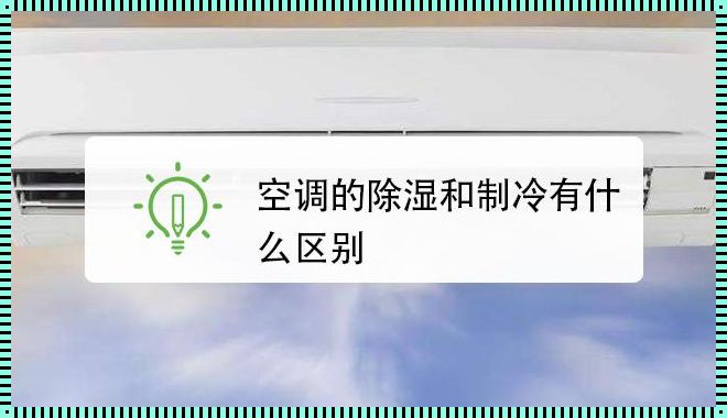 空调除湿与制冷的区别：一篇让你读懂的文章