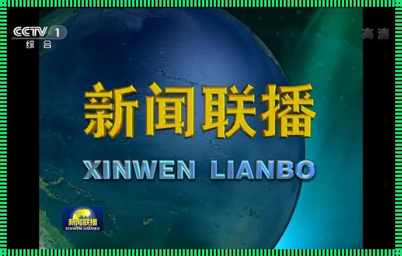 自媒体时代，妇科技术助力 CCTV1 新闻联播片头倒放现象解析