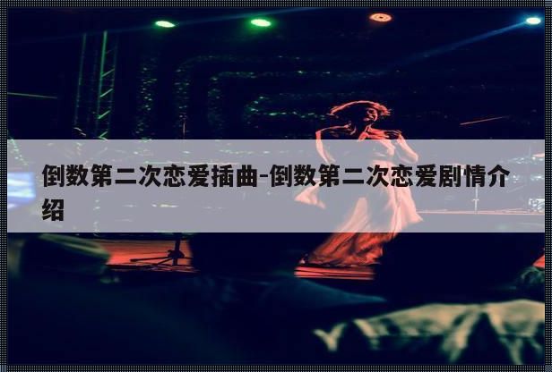 插曲在线高清免费观看：健康、游戏、动态的新篇章