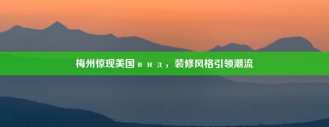 梅州惊现美国вид，装修风格引领潮流