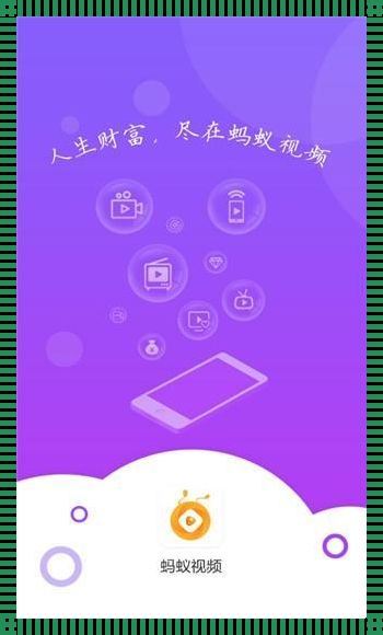 健康守护者——蚂蚁视频 app 官方下载最新版