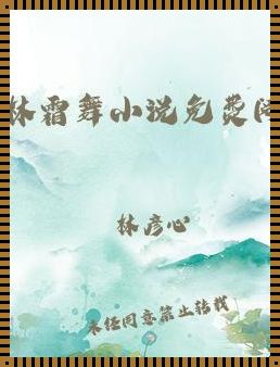 《健康烹调，秦阳薛冰小说中的一品红人》