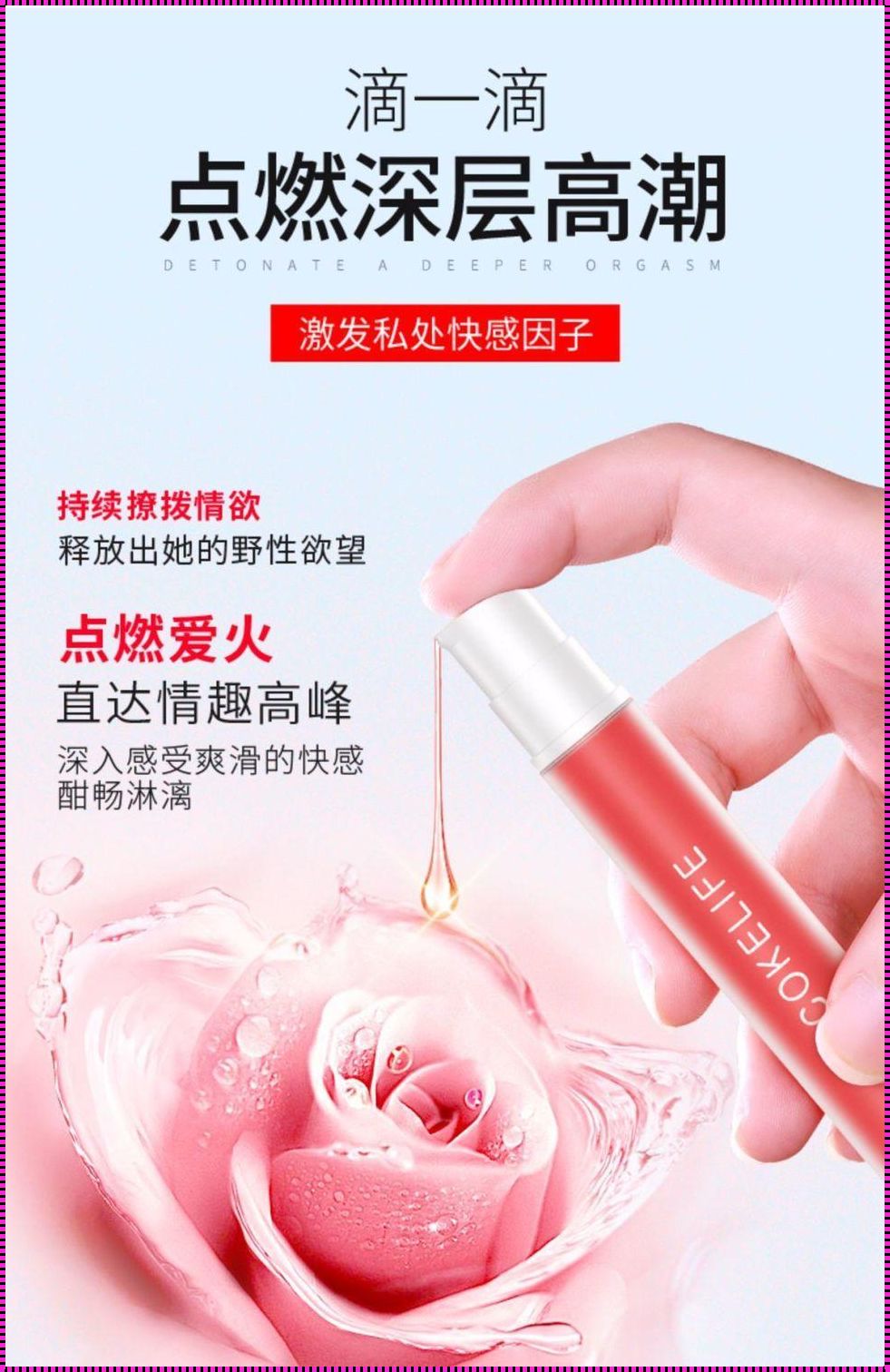 春液之谜：女性快感与健康的探寻