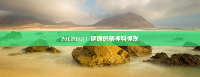 POEIN1817：健康的精神科惊现