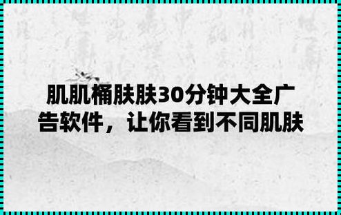 肌肌对肌肤肤软件大全：呵护您的健康身理