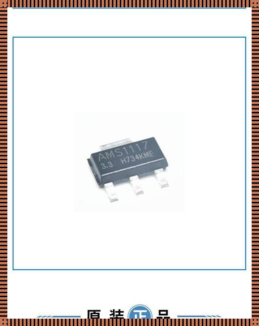 《装修手游惊现国产 ams1117，探秘中国智造的魅力》