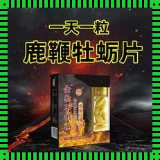 探寻鹿鞭玛咖牡蛎片之谜：它能延时吗？