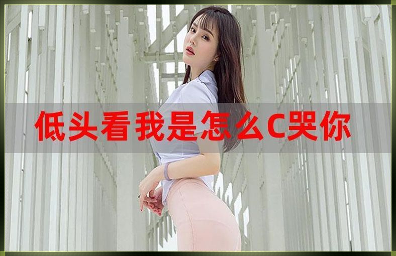 低头看看我是怎么爱你的：装修篇