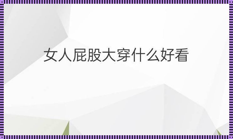 装修心得：初次尝试屁股眼施工，如何顺利进行