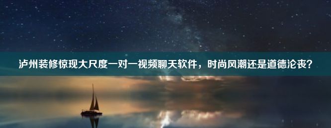 泸州装修惊现大尺度一对一视频聊天软件，时尚风潮还是道德沦丧？