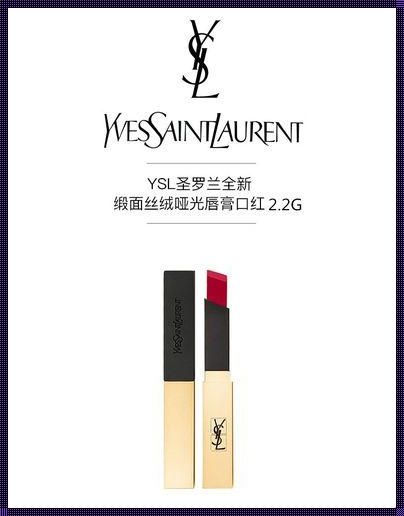 欧版亚洲版之分：YSL 美妆揭秘