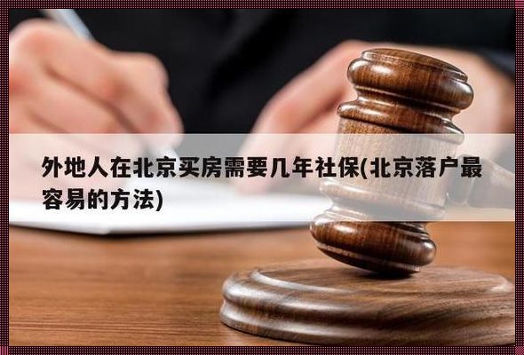 北京购房社保年限极限挑战：你准备好了吗？