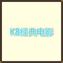 吴川惊现K8经典网：装修新篇章