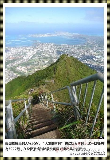 夏威夷天堂阶梯恐怖照片：揭秘济宁装修惊现神秘照片