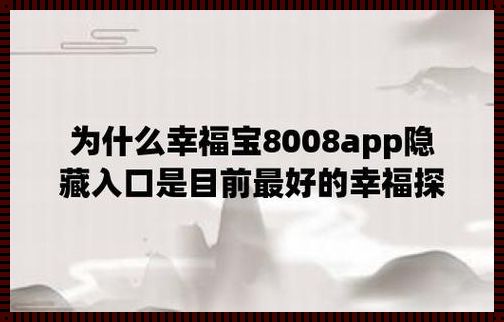 装修之两性历史长河中的幸福宝8008隐藏最新篇章