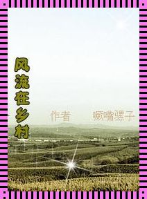 乡村风情韵：食住行赏尽在其中